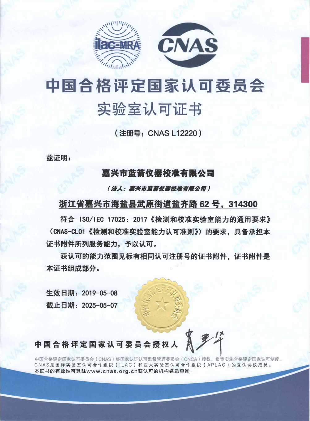 嘉兴市蓝箭仪器校准有限公司-资质证书